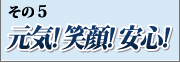 元気! 笑顔! 安心!